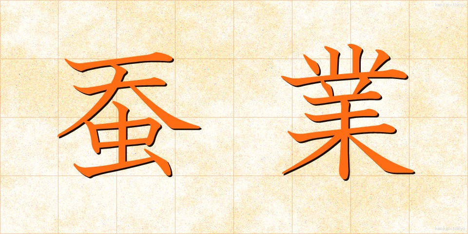 蚕業 (さんぎょう)