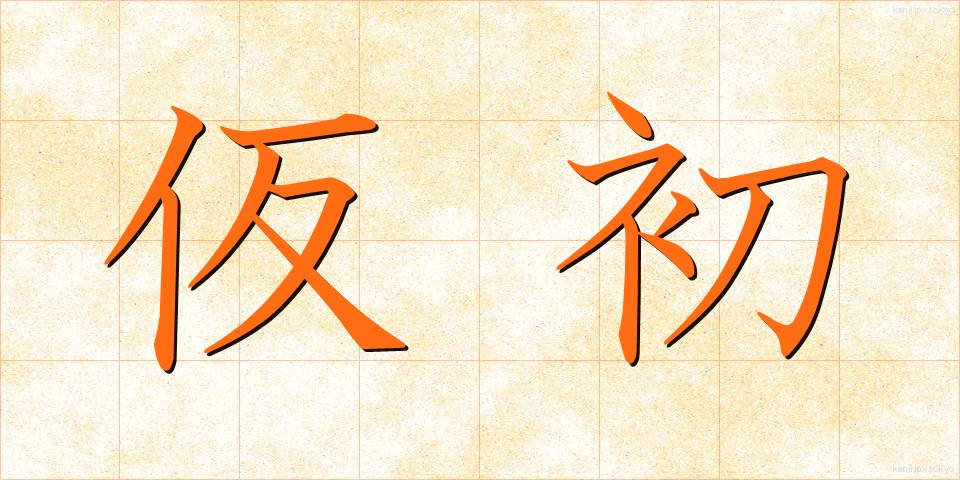 仮初 (かりそめ)