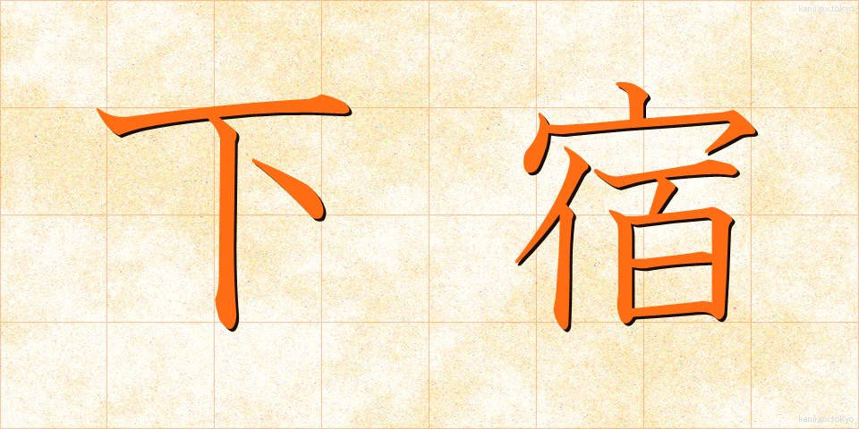 下宿 (げしゅく)