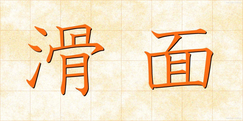 滑面 (かつめん)