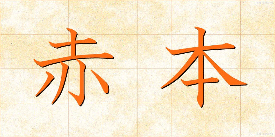 赤本 (あかほん)