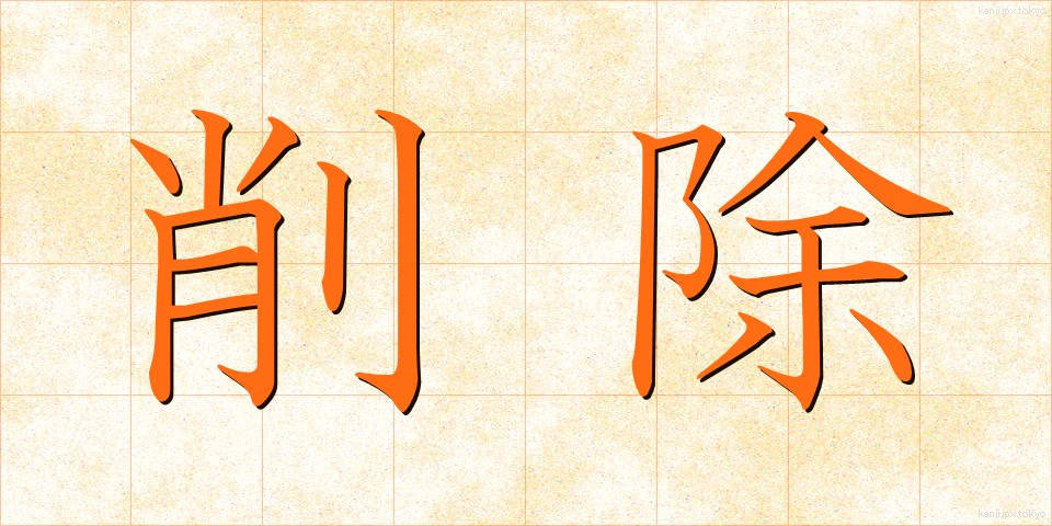 削除 (さくじょ)