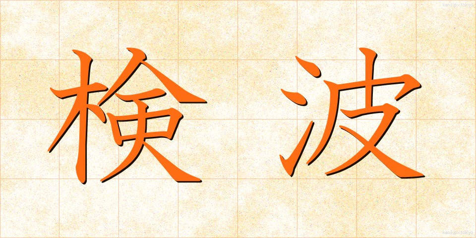 検波 (けんぱ)