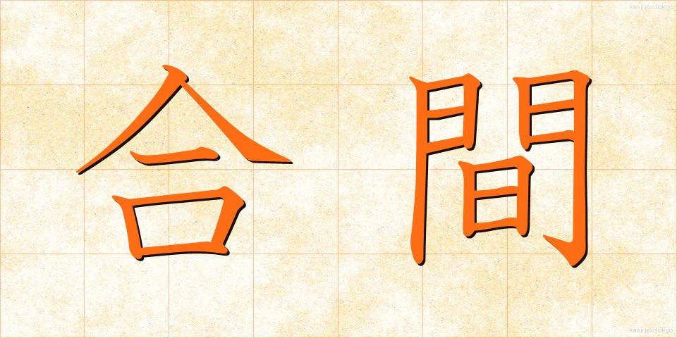 合間 (あいま)