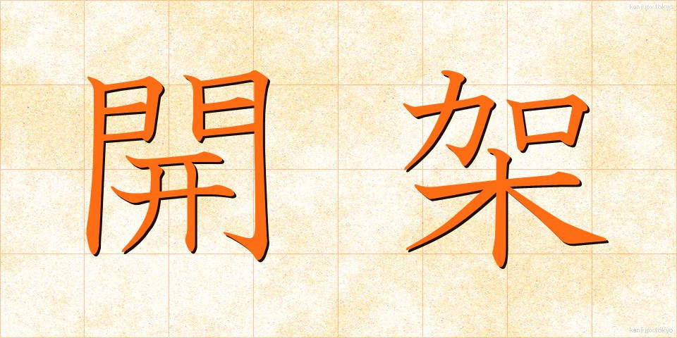 開架 (かいか)
