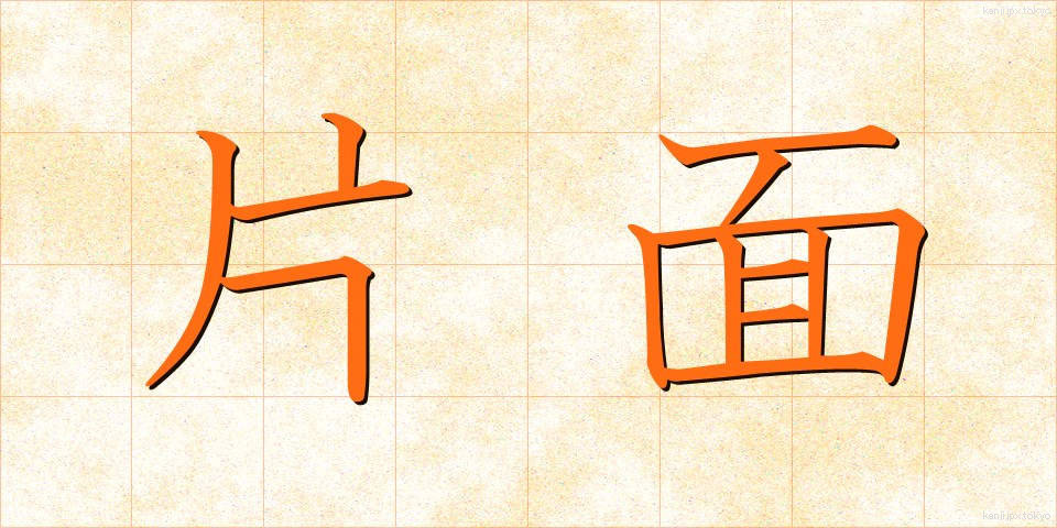 片面 (かためん)