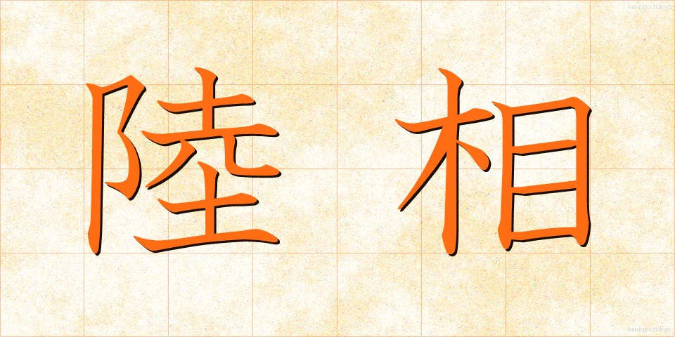 陸相 (りくしょう)