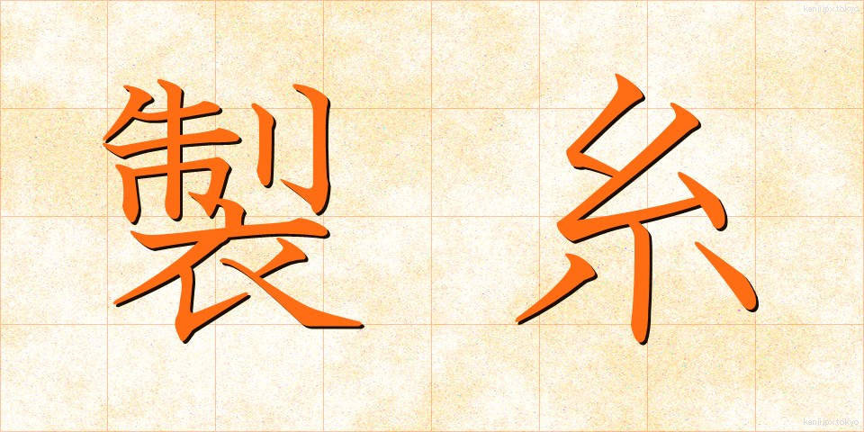 製糸 (せいし)
