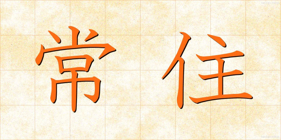 常住 (じょうじゅう)