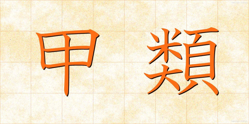 甲類 (こうるい)