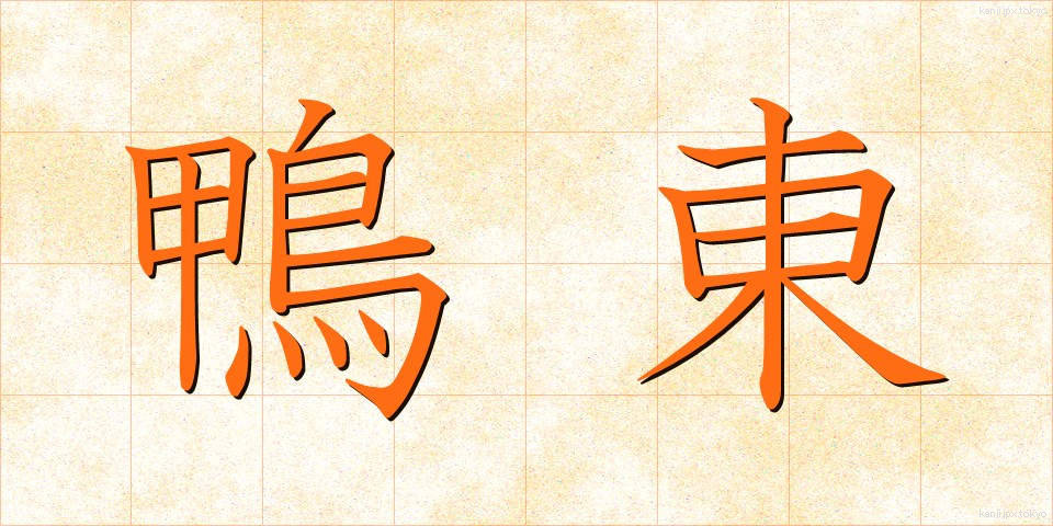 鴨東 (かもひがし)