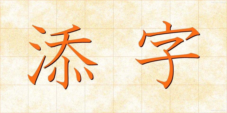 添字 (そえじ)