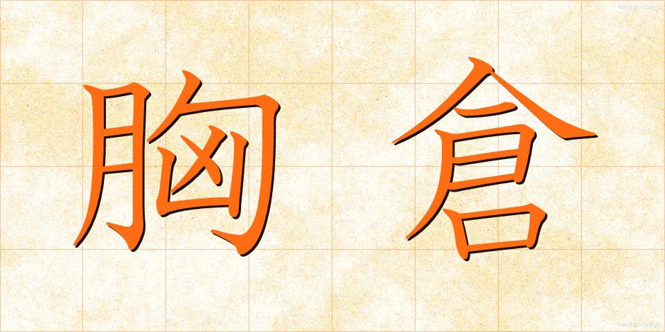 胸倉 (むねくら)