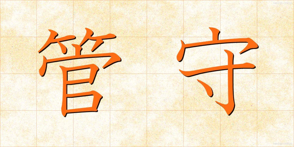 管守 (かんしゅ)
