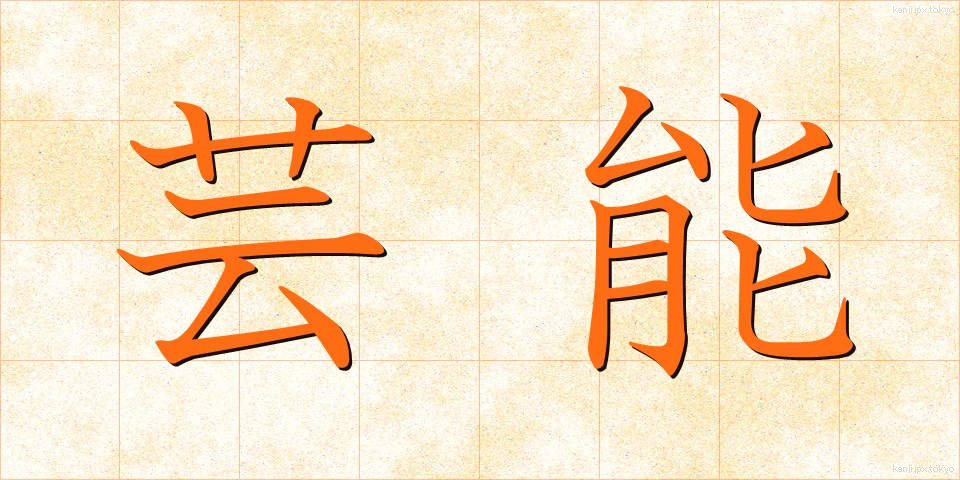 芸能 (げいのう)