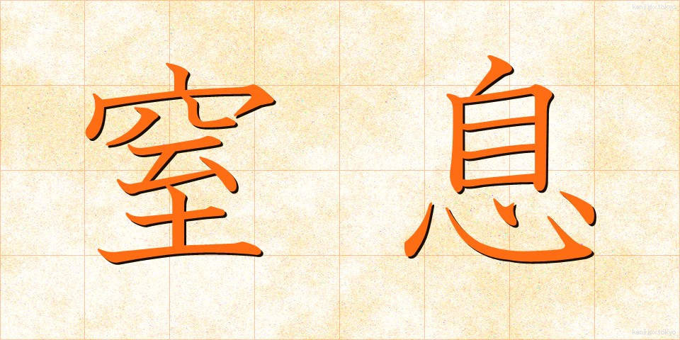 窒息 (ちっそく)