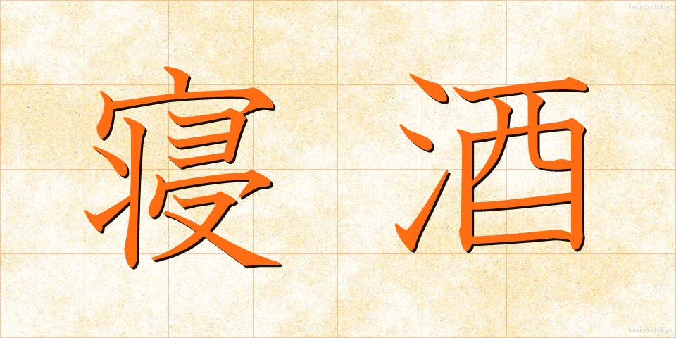 寝酒 (ねざけ)