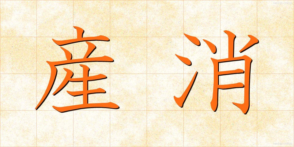 産消 (さんしょう)