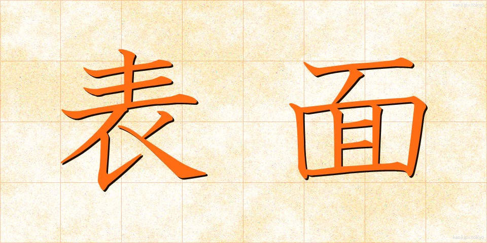 表面 (ひょうめん)