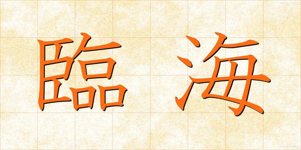 臨海 (りんかい)