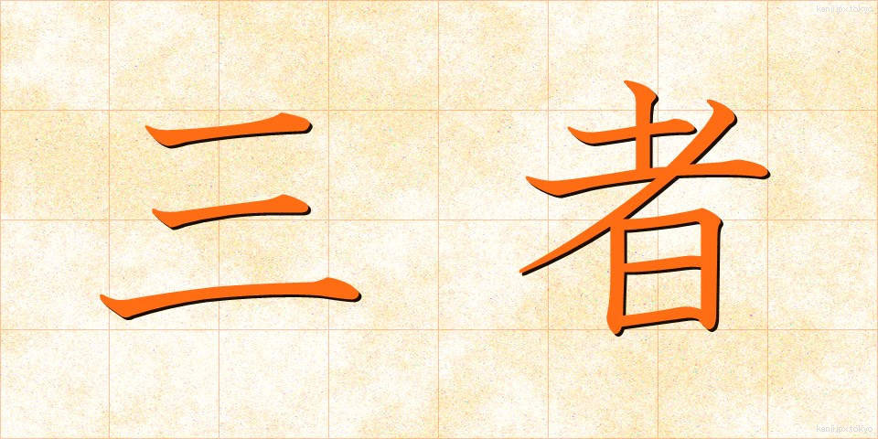 三者 (さんしゃ)