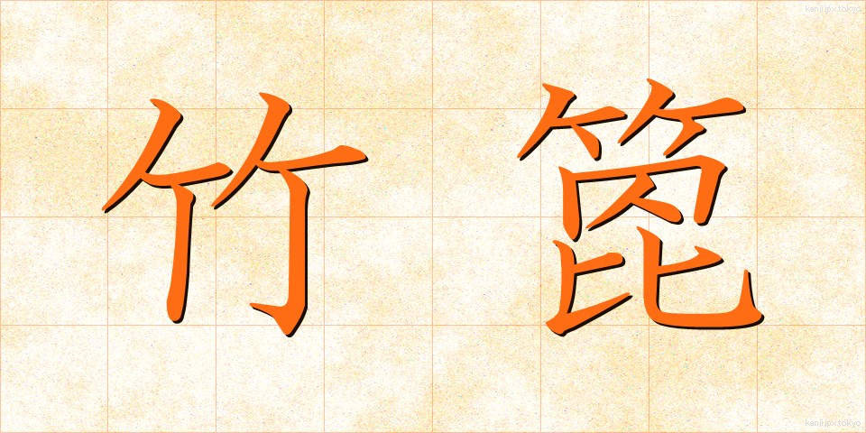 竹箆 (たけべら)