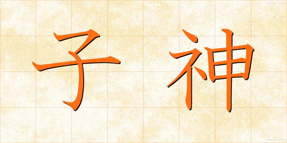 子神 (こがみ)
