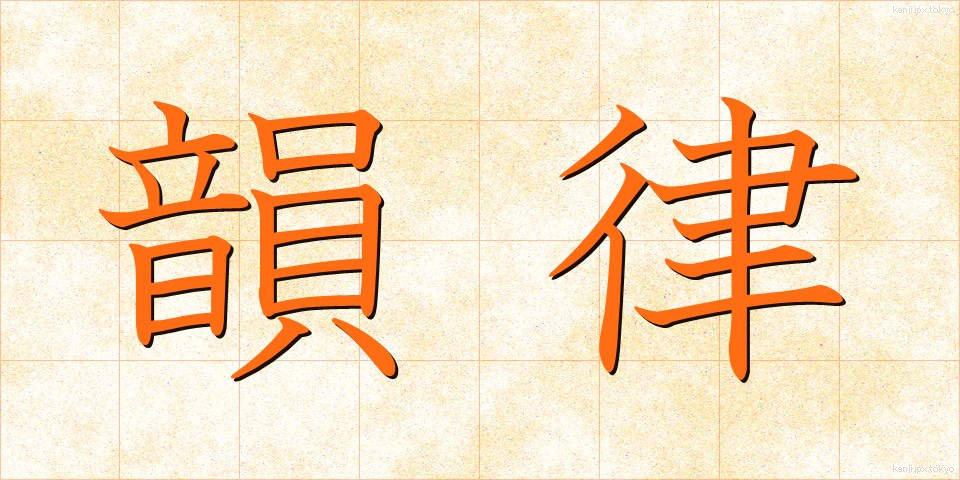 韻律 (いんりつ)