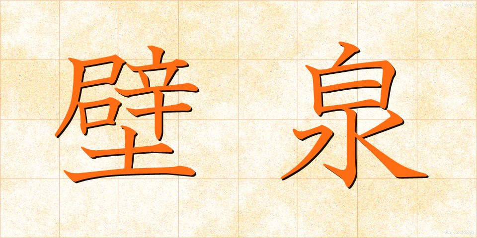 壁泉 (かべいずみ)