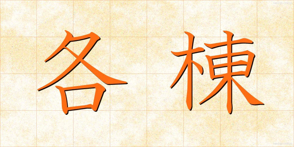 各棟 (かくとう)