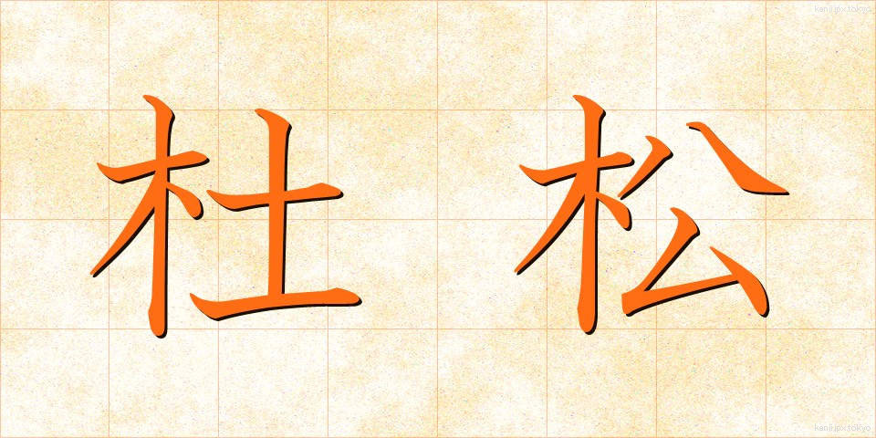 杜松 (としょう)