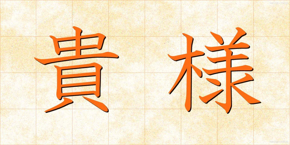 貴様 (きさま)