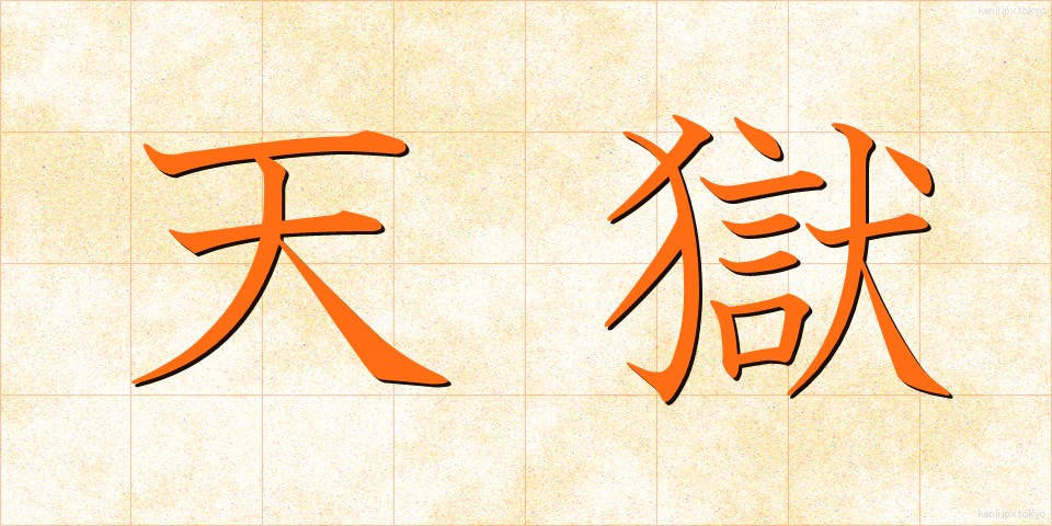 天獄 (てんごく)