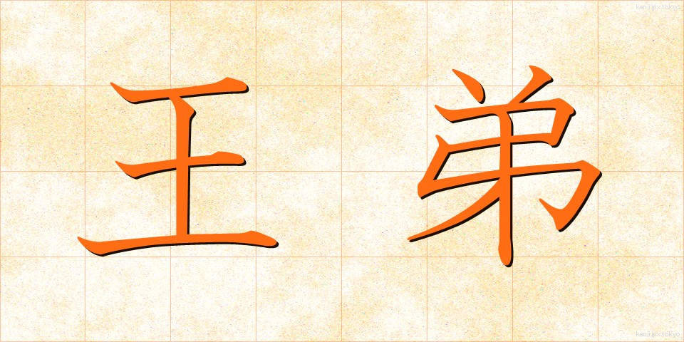 王弟 (おうてい)