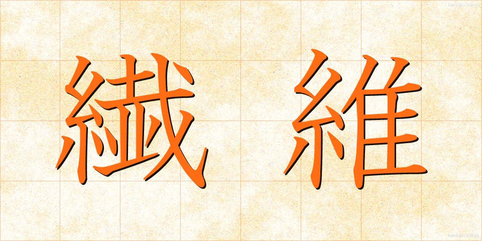 繊維 (せんい)