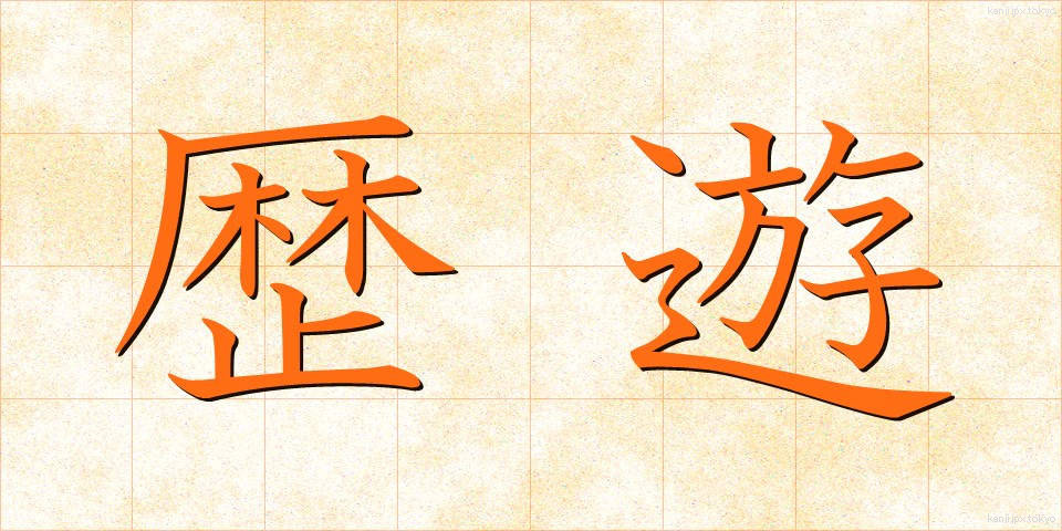 歴遊 (れきゆう)
