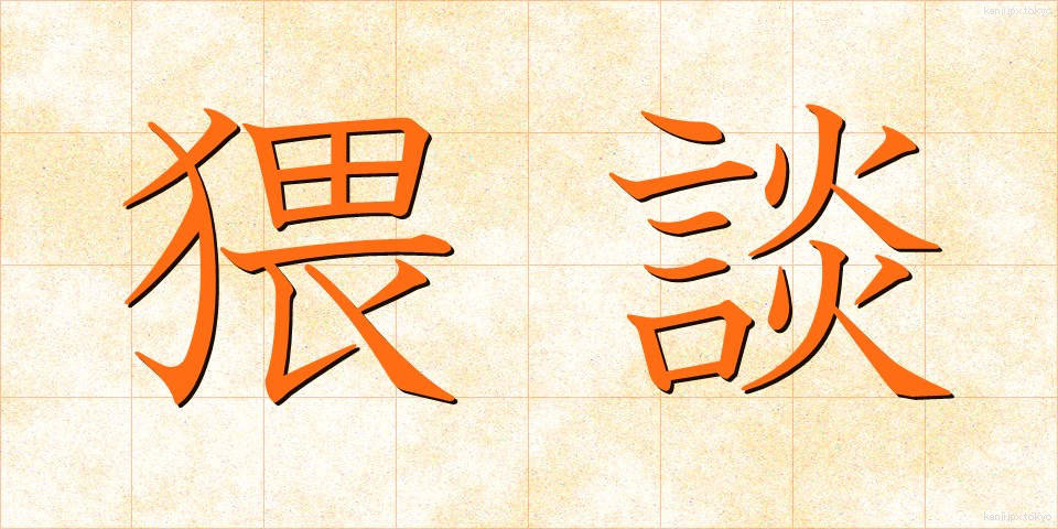 猥談 (わいだん)