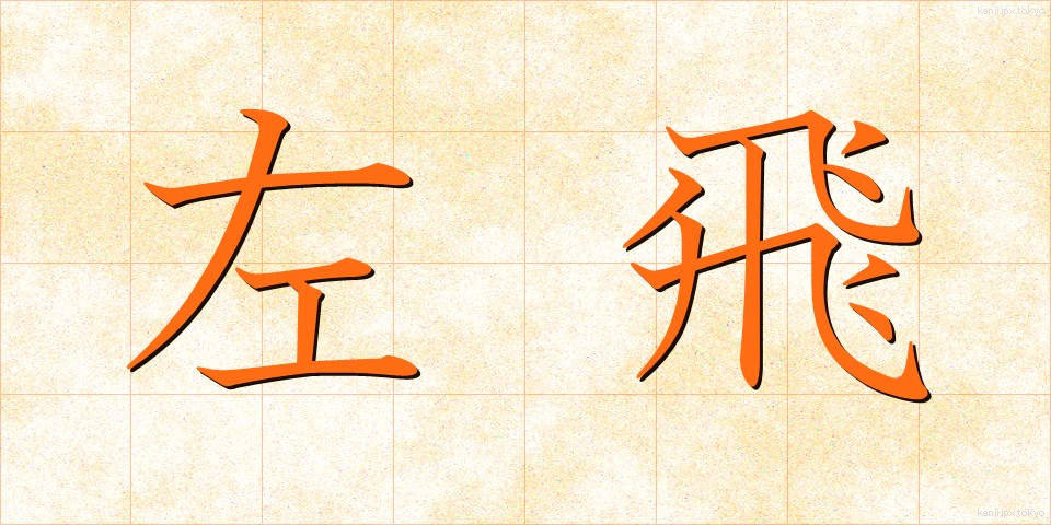 左飛 (さひ)