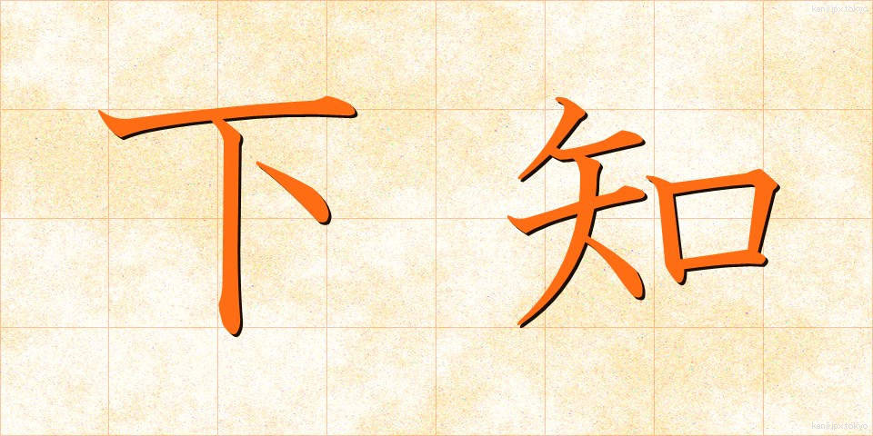 下知 (げち)