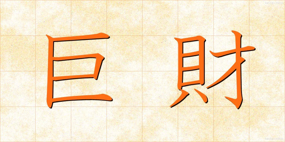 巨財 (きょざい)