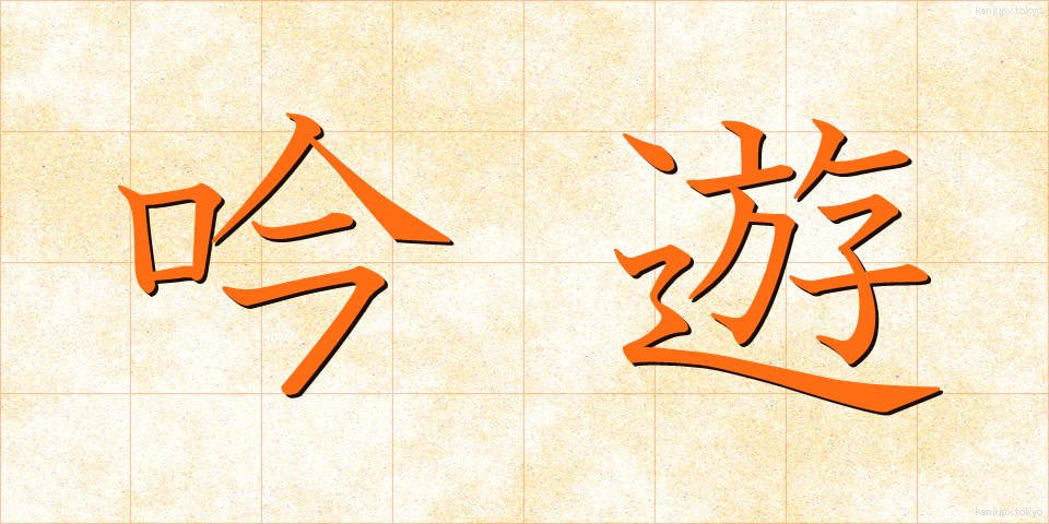 吟遊 (ぎんゆう)