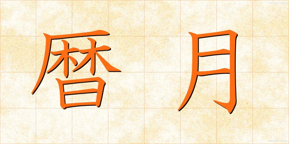 暦月 (れきげつ)