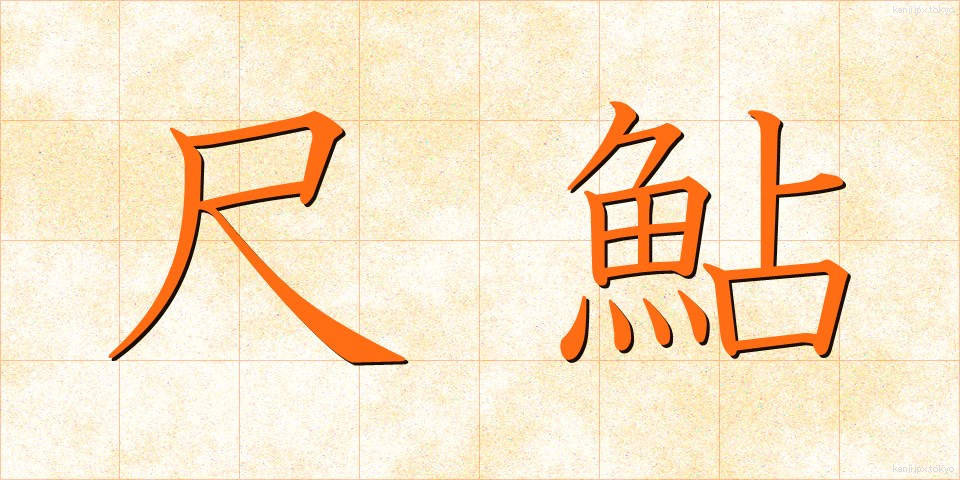 尺鮎 (しゃくあゆ)