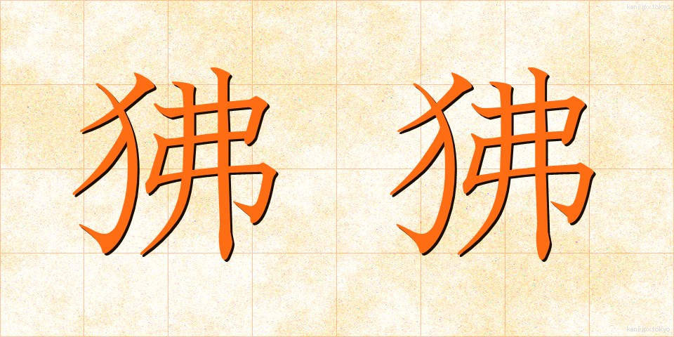狒狒 (ひひ)