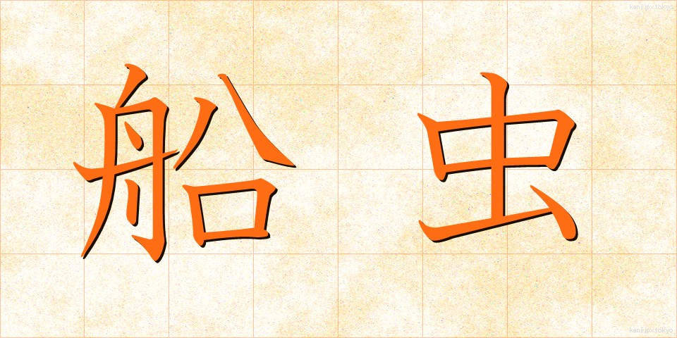 船虫 (ふなむし)