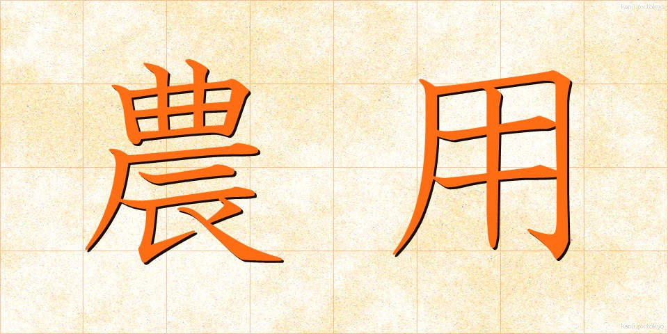 農用 (のうよう)