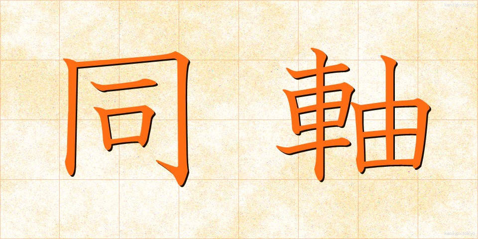 同軸 (どうじく)