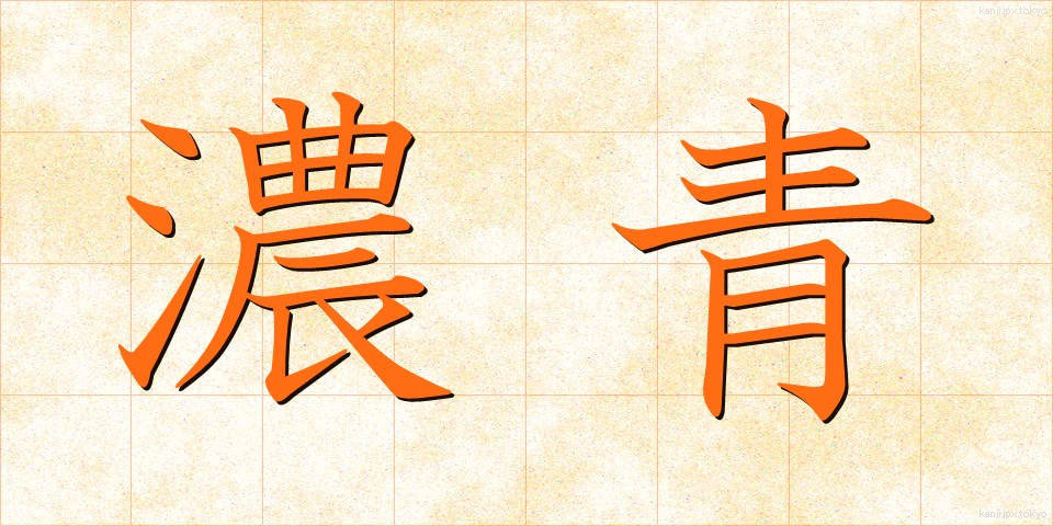 濃青 (のうせい)