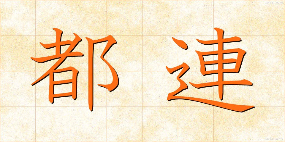 都連 (とれん)