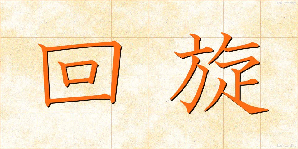 回旋 (かいせん)